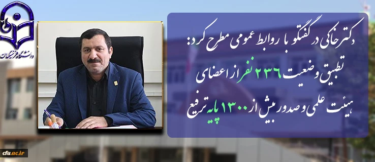 دکتر خاکی درمصاحبه با روابط عمومی مطرح کرد:

تطبیق وضعیت 236  نفر از اعضای هیئت علمی و صدور بیش از ١٣٠٠ پایه ترفیع 2