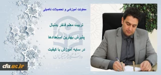 دکتر روشندل معاون آموزشی و تحصیلات تکمیلی دانشگاه فرهنگیان:

رشد و تعالی دانشگاه فرهنگیان به مدد حمایت و رهنمودهای عالمانه ریاست محترم دانشگاه محقق شده است.