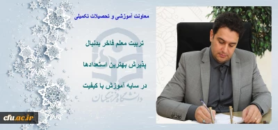 دکتر روشندل معاون آموزشی و تحصیلات تکمیلی دانشگاه فرهنگیان:

رشد و تعالی دانشگاه فرهنگیان به مدد حمایت و رهنمودهای عالمانه ریاست محترم دانشگاه محقق شده است.