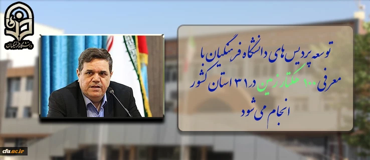 رییس دانشگاه فرهنگیان در گردهمایی مشترک اعضای شورای معاونان و مدیران کل آموزش وپرورش استان های کشور؛

توسعه پردیس های دانشگاه فرهنگیان با معرفی 100 هکتار زمین در 31 استان کشور انجام می شود 2