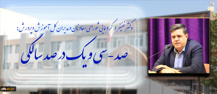 رییس دانشگاه فرهنگیان در گردهمایی اعضای شورای معاونان و مدیران کل آموزش وپرورش استان های کشور:

توسعه پردیس های دانشگاه فرهنگیان با معرفی 100 هکتار زمین در 31 استان کشور انجام می شود 2