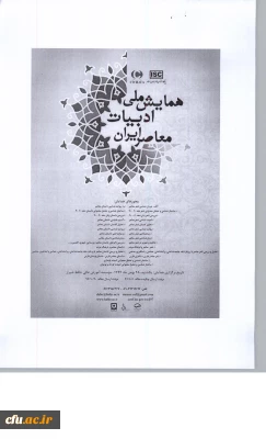 همایش ملی ادبیات معاصر ایران