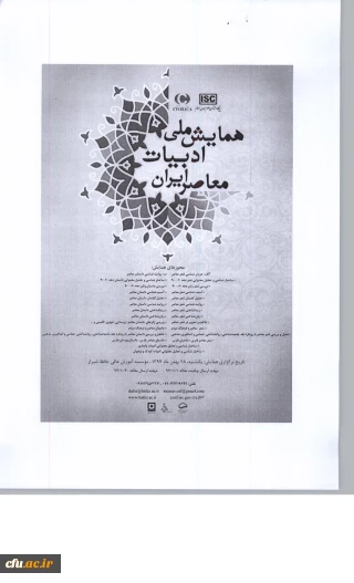 همایش ملی ادبیات معاصر ایران