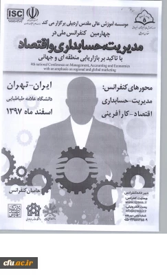 چهارمین کنفرانس ملی در مدیریت، حسابداری و اقتصاد با تاکید بر بازاریابی منطقه ای و جهانی