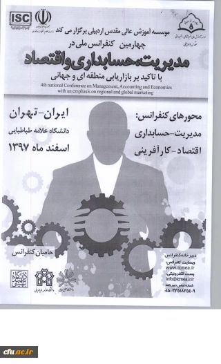 چهارمین کنفرانس ملی در مدیریت، حسابداری و اقتصاد با تاکید بر بازاریابی منطقه ای و جهانی