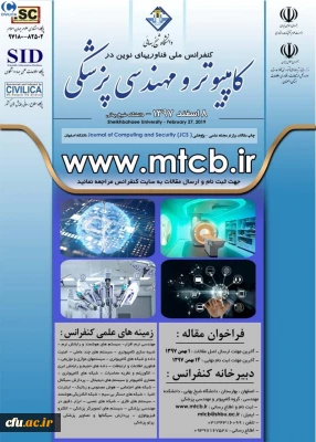 دومین کنفرانس ملی فناوری های نوین در کامپیوتر و مهندسی پزشکی