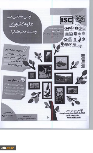 اولین همایش ملی علوم کشاورزی و زیست محیطی ایران