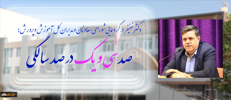 رییس دانشگاه فرهنگیان در گردهمایی اعضای شورای معاونان و مدیران کل آموزش وپرورش استان های کشور:

توسعه پردیس های دانشگاه فرهنگیان با معرفی 100 هکتار زمین در 31 استان کشور انجام می شود 2