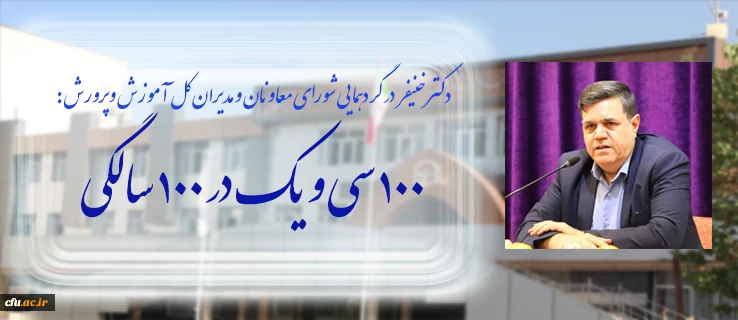 رییس دانشگاه فرهنگیان در گردهمایی اعضای شورای معاونان و مدیران کل آموزش وپرورش استان های کشور:

توسعه پردیس های دانشگاه فرهنگیان با معرفی 100 هکتار زمین در 31 استان کشور انجام می شود 2