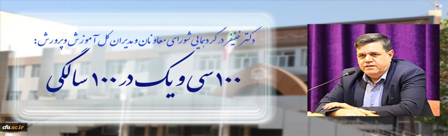 رییس دانشگاه فرهنگیان در گردهمایی اعضای شورای معاونان و مدیران کل آموزش وپرورش استان های کشور:

توسعه پردیس های دانشگاه فرهنگیان با معرفی 100 هکتار زمین در 31 استان کشور انجام می شود 2