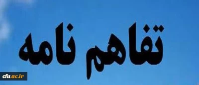 تفاهم نامه همکاری دانشگاه فرهنگیان با مرکز اطلاعات علمی جهاد دانشگاهی (SID)