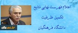 اعلام فهرست نهایی نتایج تکمیل ظرفیت دانشگاه فرهنگیان 2