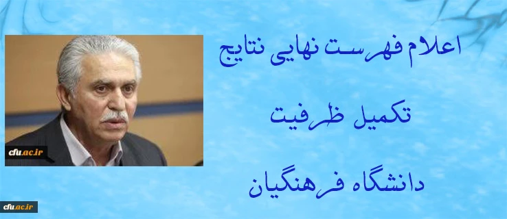 اعلام فهرست نهایی نتایج تکمیل ظرفیت دانشگاه فرهنگیان 2