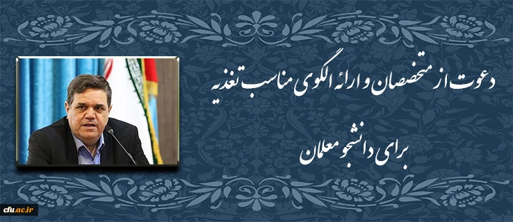 دکتر خنیفر در دوره دانش افزایی کاربران سامانه جدید اتوماسیون تغذیه:

دعوت از متخصصان و ارائه الگوی مناسب تغذیه برای دانشجو معلمان 2