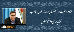 دکتر خنیفر در دوره دانش افزایی کاربران سامانه جدید اتوماسیون تغذیه عنوان کرد:

لزوم دعوت از متخصصان و ارائه الگوی مناسب تغذیه برای دانشجو معلمان 2