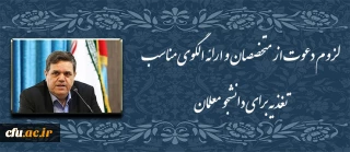 دکتر خنیفر در دوره دانش افزایی کاربران سامانه جدید اتوماسیون تغذیه عنوان کرد:

لزوم دعوت از متخصصان و ارائه الگوی مناسب تغذیه برای دانشجو معلمان