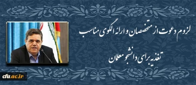 دکتر خنیفر در دوره دانش افزایی کاربران سامانه جدید اتوماسیون تغذیه عنوان کرد:

لزوم دعوت از متخصصان و ارائه الگوی مناسب تغذیه برای دانشجو معلمان