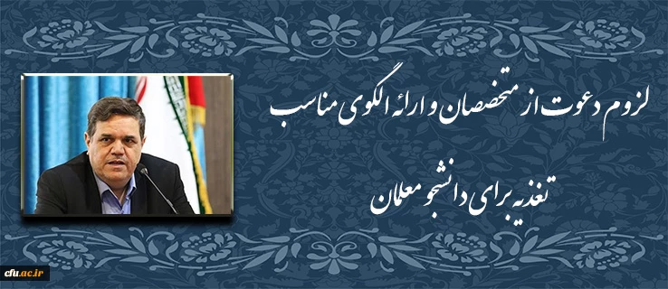 دکتر خنیفر در دوره دانش افزایی کاربران سامانه جدید اتوماسیون تغذیه عنوان کرد:

لزوم دعوت از متخصصان و ارائه الگوی مناسب تغذیه برای دانشجو معلمان 2