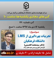 برگزاری سلسله جلسات گپ های تخصصی مجازی مرکز هوشمندسازی دانشگاه فرهنگیان

 2