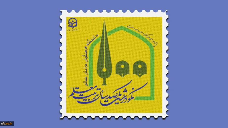 مراسم نکوداشت یکصدمین سال تاسیس تربیت معلم در کشور و بیش از نیم قرن در خراسان شمالی با حضور پیشکسوتان ، مسئولین کشوری و استانی در دانشگاه فرهنگیان خراسان شمالی برگزار شد. 20