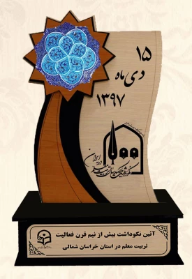 مراسم نکوداشت یکصدمین سال تاسیس تربیت معلم در کشور و بیش از نیم قرن در خراسان شمالی با حضور پیشکسوتان ، مسئولین کشوری و استانی در دانشگاه فرهنگیان خراسان شمالی برگزار شد. 21