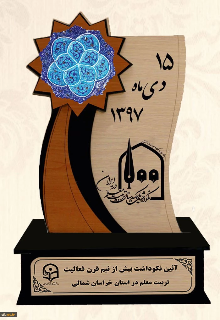 مراسم نکوداشت یکصدمین سال تاسیس تربیت معلم در کشور و بیش از نیم قرن در خراسان شمالی با حضور پیشکسوتان ، مسئولین کشوری و استانی در دانشگاه فرهنگیان خراسان شمالی برگزار شد. 21