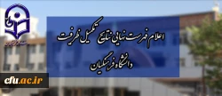 اعلام فهرست نهایی نتایج تکمیل ظرفیت دانشگاه فرهنگیان 2