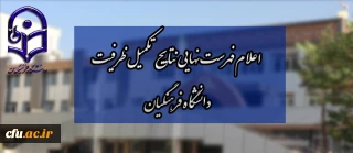 اعلام فهرست نهایی نتایج تکمیل ظرفیت دانشگاه فرهنگیان