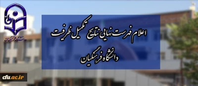 اعلام فهرست نهایی نتایج تکمیل ظرفیت دانشگاه فرهنگیان