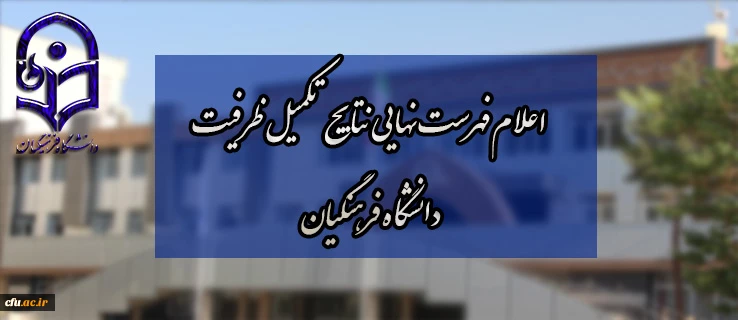 اعلام فهرست نهایی نتایج تکمیل ظرفیت دانشگاه فرهنگیان 2