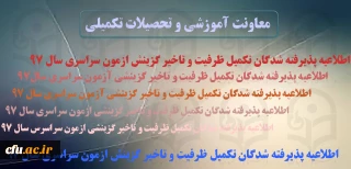 اطلاعیه زمان ثبت نام « غیرحضوری و حضوری» پذیرفته شدگان تکمیل ظرفیت و تاخیر گزینش آزمون سراسری سال 1397