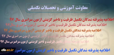 اطلاعیه زمان ثبت نام « غیرحضوری و حضوری» پذیرفته شدگان تکمیل ظرفیت و تاخیر گزینش آزمون سراسری سال 1397