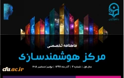 سومین شماره «ماهنامه تخصصی مرکز هوشمندسازی» منتشر شد 2