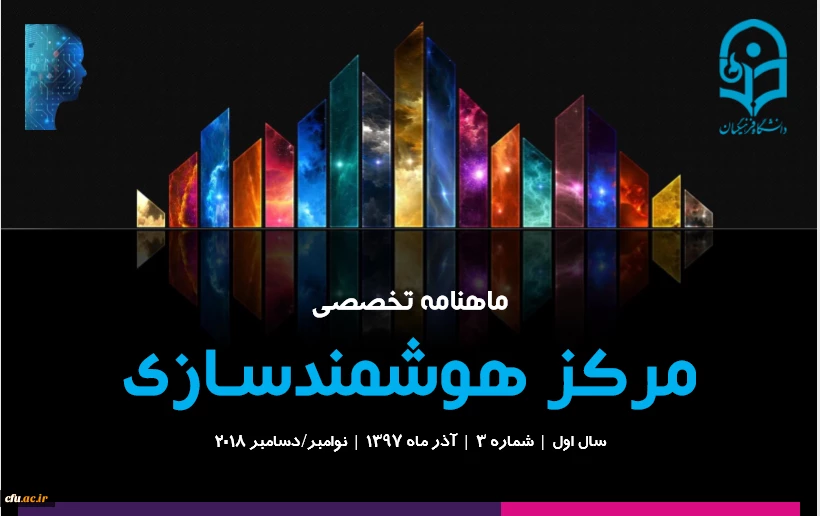 سومین شماره «ماهنامه تخصصی مرکز هوشمندسازی» منتشر شد 4