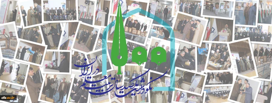 آیین نکوداشت یکصدسالگی تربیت معلم ایران در دانشگاه فرهنگیان آذربایجان شرقی