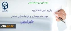 آخرین جلسه کارگروه علوم تجربی