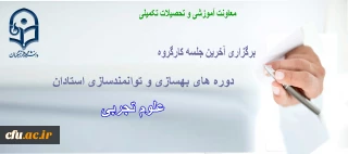 به گزارش معاونت آموزشی و تحصیلات تکمیلی:

آخرین جلسه کارگروه دوره های بهسازی و توانمندسازی استادان علوم تجربی برگزار گردید.