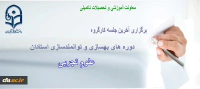 به گزارش معاونت آموزشی و تحصیلات تکمیلی:

آخرین جلسه کارگروه دوره های بهسازی و توانمندسازی استادان علوم تجربی برگزار گردید.