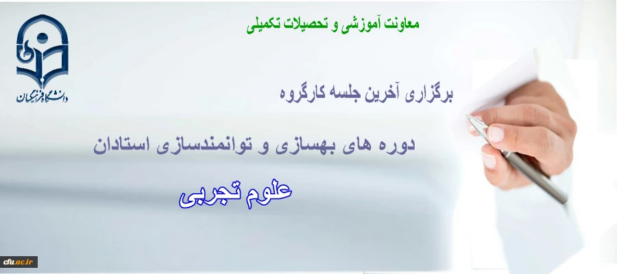 آخرین جلسه کارگروه علوم تجربی