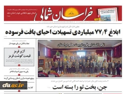 انعکاس اخبار مراسم نکوداشت بیش از نیم قرن تربیت معلم در خراسان شمالی توسط خبرگزاری های استان 2