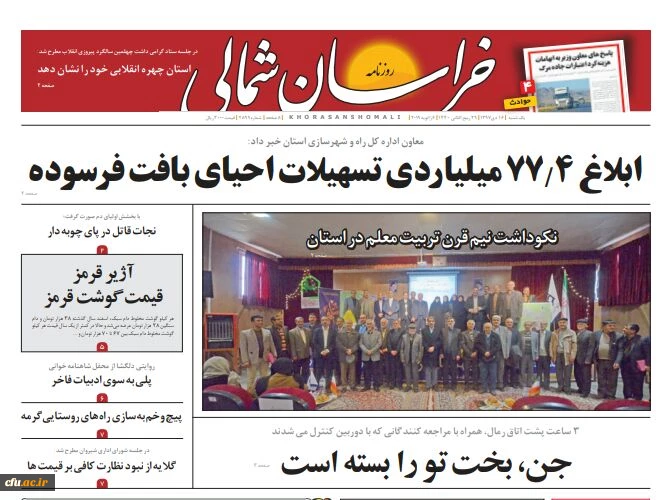 انعکاس اخبار مراسم نکوداشت بیش از نیم قرن تربیت معلم در خراسان شمالی توسط خبرگزاری های استان 2