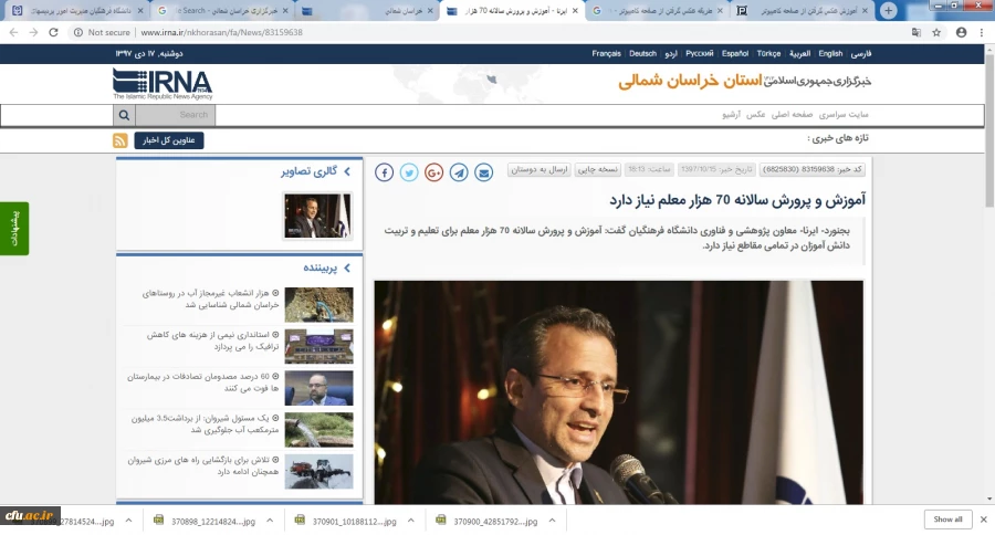 انعکاس اخبار مراسم نکوداشت بیش از نیم قرن تربیت معلم در خراسان شمالی توسط خبرگزاری های استان 3