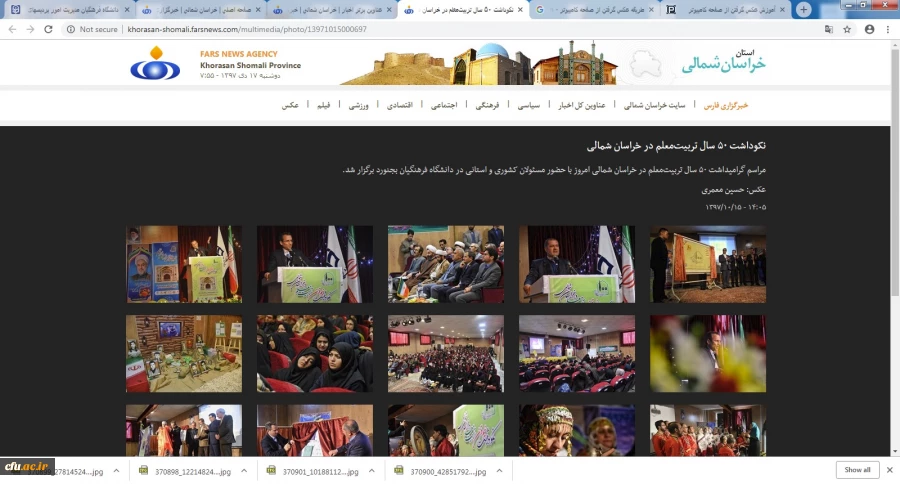 انعکاس اخبار مراسم نکوداشت بیش از نیم قرن تربیت معلم در خراسان شمالی توسط خبرگزاری های استان 5