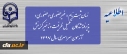 زمان ثبت نام « غیرحضوری و حضوری» پذیرفته شدگان تکمیل ظرفیت و تاخیر گزینش آزمون سراسری سال 1397 2