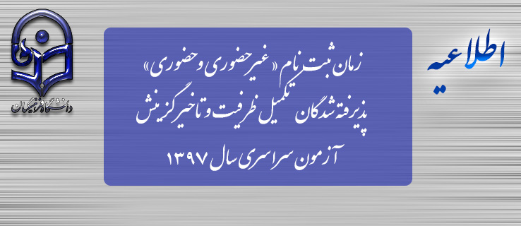 زمان ثبت نام « غیرحضوری و حضوری» پذیرفته شدگان تکمیل ظرفیت و تاخیر گزینش آزمون سراسری سال 1397