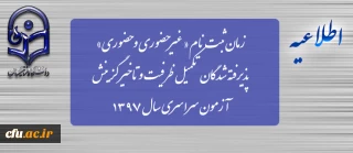 زمان ثبت نام « غیرحضوری و حضوری» پذیرفته شدگان تکمیل ظرفیت و تاخیر گزینش آزمون سراسری سال 1397