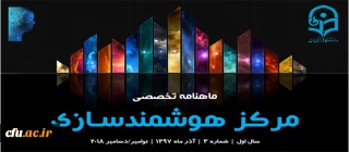 سومین ماهنامه تخصصی مرکز هوشمندسازی منتشر شد