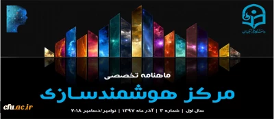 سومین ماهنامه تخصصی مرکز هوشمندسازی منتشر شد