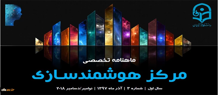 سومین ماهنامه تخصصی مرکز هوشمندسازی منتشر شد 2