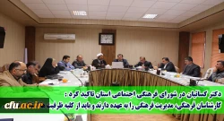 در مدیریت استانی برگزار شد:
جلسه شورای فرهنگی اجتماعی دانشگاه فرهنگیان مازندران